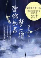 愛你如若夢一場
