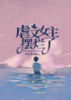 虐文女主擺爛了