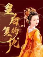 皇后的復(fù)仇