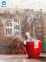 臨窗聽雨聲