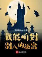 我能聽(tīng)到別人的秘密