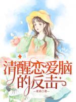 清醒戀愛腦的反擊