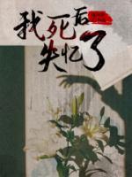 我死后失憶了