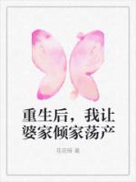 重生后，我讓婆家傾家蕩產(chǎn)
