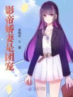 影帝嬌妻是團寵