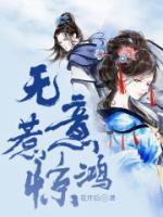 無(wú)意惹驚鴻