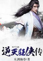 逆天狂俠傳