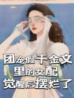 團(tuán)寵假千金文里的女配覺醒后擺爛了
