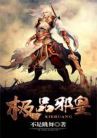 極品邪皇