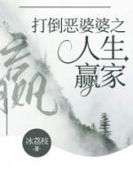 打倒惡婆婆之人生贏家
