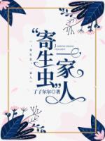“寄生蟲”一家人