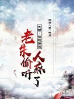 大明：詔獄講課，老朱偷聽(tīng)人麻了
