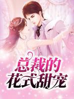 總裁的花式甜寵