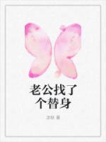 老公找了個(gè)替身