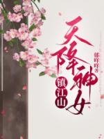 天降神女鎮(zhèn)江山