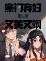 豪門棄婦重生后又美又颯