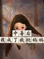 中暑后我成了瘋批媽媽