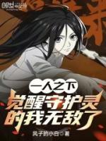 一人之下：覺醒守護(hù)靈的我無敵了