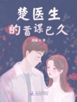 楚醫(yī)生的蓄謀已久