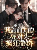 重生后，我跟前夫的死對頭瘋狂撒嬌