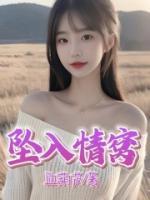 墜入情窩