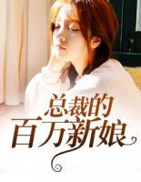 總裁的百萬新娘