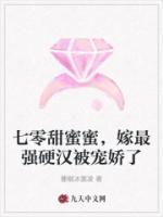 七零甜蜜蜜，嫁最強(qiáng)硬漢被寵嬌了