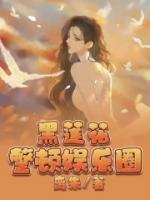 黑蓮花整頓娛樂圈