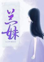 蘭妹