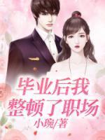 畢業(yè)后我整頓了職場