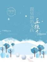 跟資助的女孩互換了