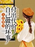 人總要為自己做的壞事付出代價(jià)