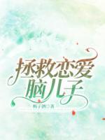 拯救戀愛腦兒子