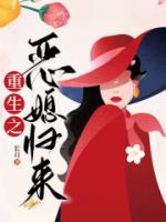 惡媳歸來