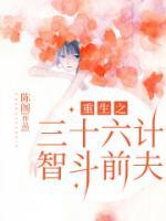 重生之三十六計智斗前夫