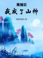 離婚后我成了山神