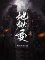 地獄變