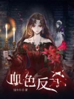 血色反殺
