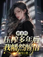 被親媽壓榨多年后我幡然醒悟