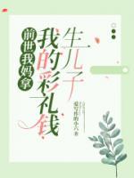 前世我媽拿我的彩禮錢生兒子