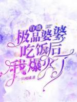 直播極品婆婆吃飯后我爆火了