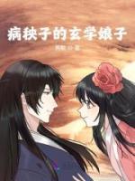 病秧子的玄學(xué)娘子