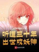 聽(tīng)道三十年，出世成妖神