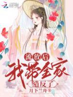 流放后我?guī)以旆戳?>
                    <a href=