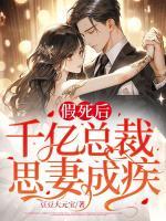 假死后，千億總裁思妻成疾