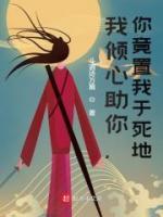 我傾心助你，你竟置我于死地