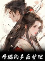 母豬的產(chǎn)后護(hù)理