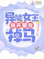 異能女王每天都在掉馬