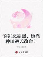 穿進(jìn)惡霸窩，她靠種田逆天改命！