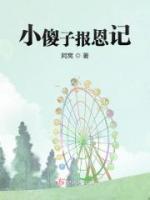 小傻子報(bào)恩記